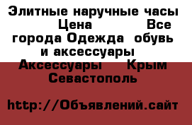 Элитные наручные часы Hublot › Цена ­ 2 990 - Все города Одежда, обувь и аксессуары » Аксессуары   . Крым,Севастополь